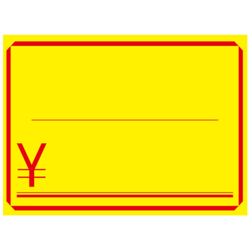 黄カード(￥付)大