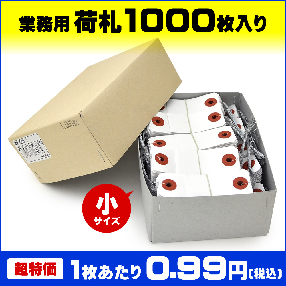 繁盛工房オリジナル白荷札・小(1000枚箱入)