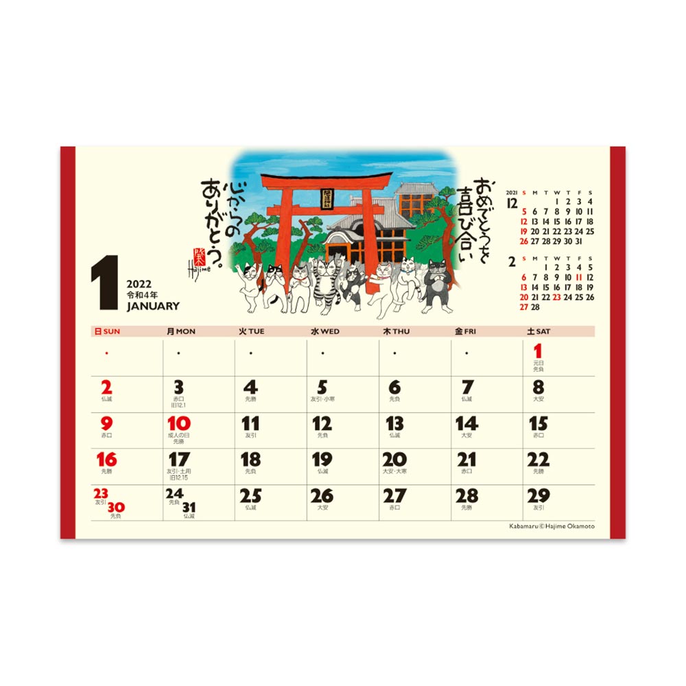 招福ねこ暦 NK-515 2023年度版 名入れカレンダー 新日本カレンダー