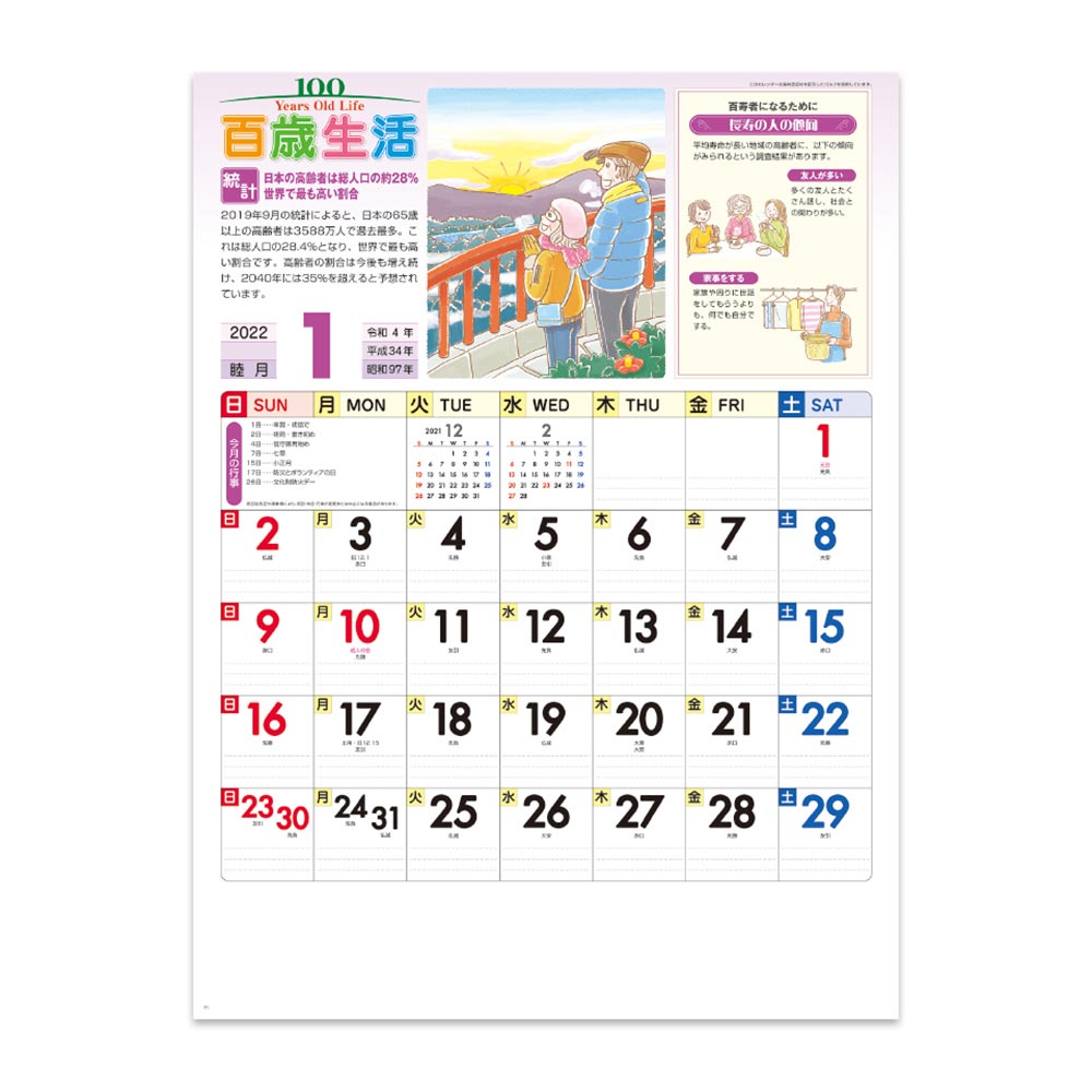 百歳生活 健康歳時記カレンダー NK-63 2023年度版 名入れカレンダー 新日本カレンダー