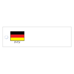 国旗提げ札　ドイツ