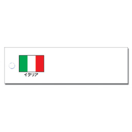 国旗提げ札　イタリア