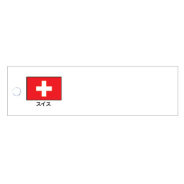 国旗提げ札　スイス