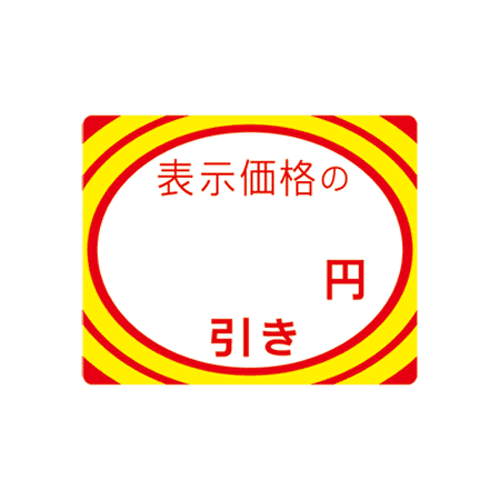 アドポップシール　○○円引き