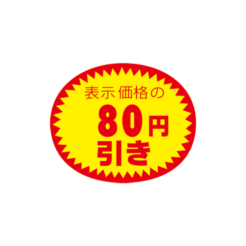 アドポップシール(80円引)