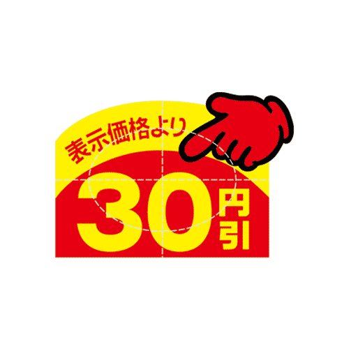 アドポップシール(30円引)