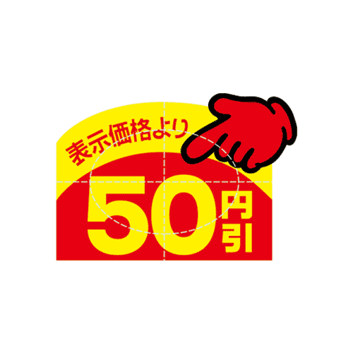 アドポップシール(50円引)