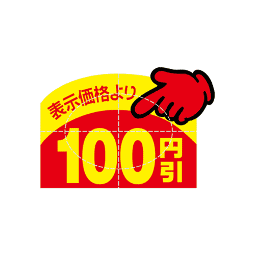 アドポップシール(100円引)