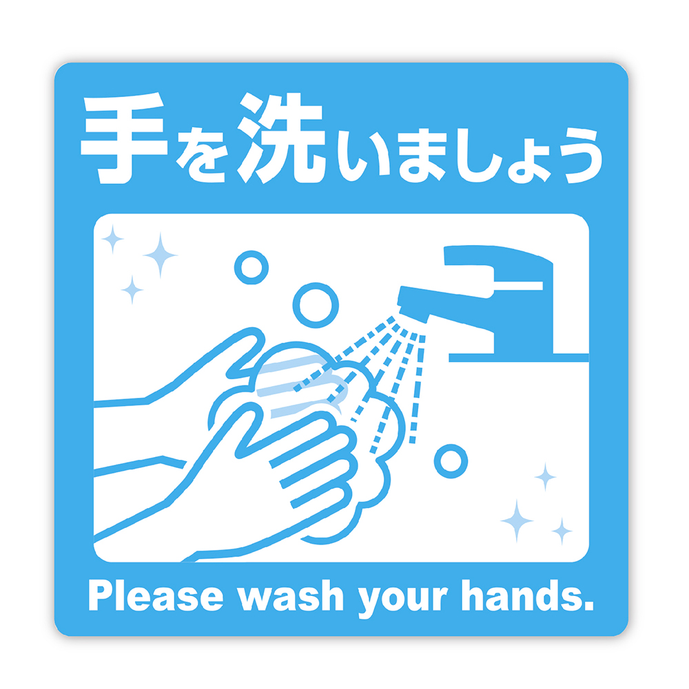 ステッカー 手を洗いましょう