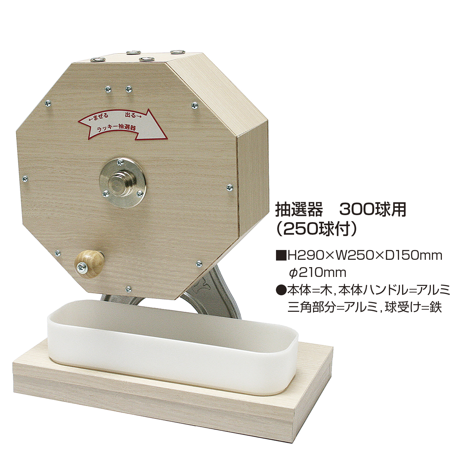 日本VCS ラッキー抽選器 300球用抽選球250球つき 木製 LUCKY300 