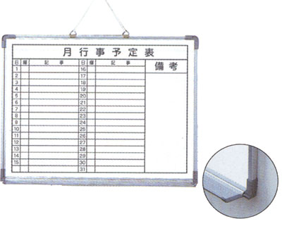 アルミ枠ホワイトボード(トレイ付き)月行事予定表(TGY6450-1)