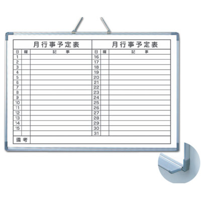 アルミ枠ホワイトボード(トレイ付き)月行事予定表(TGY6900-1)