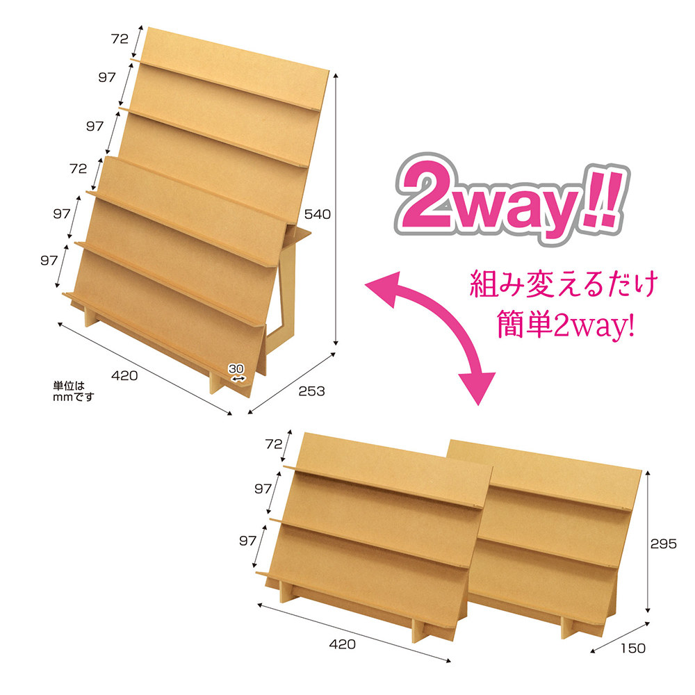 組立式木製傾斜飾り棚 2Way